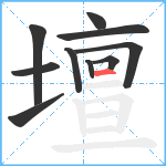 壇笔顺分解图片10