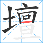 壇笔顺分解图片11