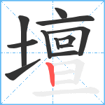 壇笔顺分解图片12