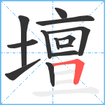 壇笔顺分解图片13