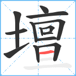 壇笔顺分解图片14