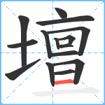 壇笔顺分解图片15