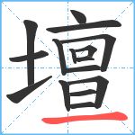 壇笔顺分解图片16