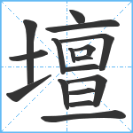 壇笔顺分解图片17