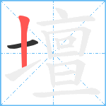 壇笔顺分解图片2