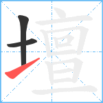 壇笔顺分解图片3