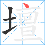 壇笔顺分解图片4