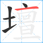 壇笔顺分解图片5