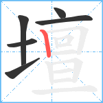 壇笔顺分解图片6