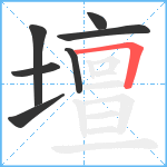 壇笔顺分解图片7