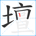 壇笔顺分解图片8