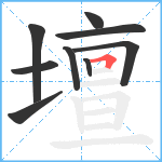 壇笔顺分解图片9