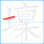 壈笔顺分解图片1