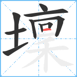 壈笔顺分解图片10