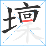 壈笔顺分解图片11