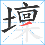 壈笔顺分解图片12