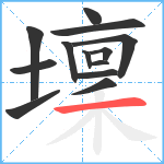 壈笔顺分解图片13