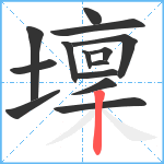 壈笔顺分解图片14