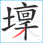 壈笔顺分解图片15