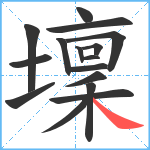 壈笔顺分解图片16