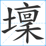 壈笔顺分解图片17