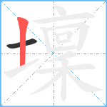 壈笔顺分解图片2