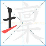 壈笔顺分解图片3