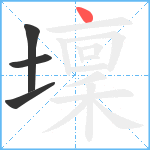 壈笔顺分解图片4