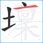 壈笔顺分解图片5