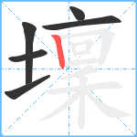 壈笔顺分解图片6