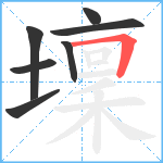 壈笔顺分解图片7