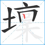 壈笔顺分解图片8