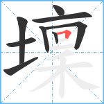 壈笔顺分解图片9