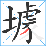 壉笔顺分解图片13