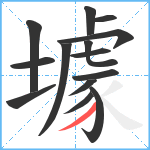 壉笔顺分解图片14