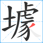 壉笔顺分解图片15