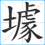 壉笔顺分解图片17