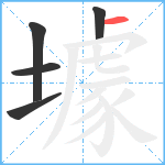 壉笔顺分解图片5