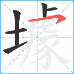 壉笔顺分解图片6