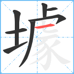 壉笔顺分解图片8