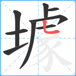 壉笔顺分解图片9