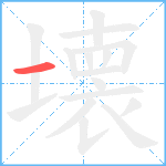 壊笔顺分解图片1