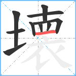 壊笔顺分解图片10