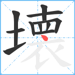 壊笔顺分解图片11