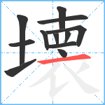 壊笔顺分解图片12