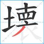 壊笔顺分解图片13