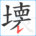 壊笔顺分解图片14