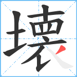 壊笔顺分解图片15