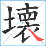 壊笔顺分解图片16