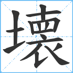 壊笔顺分解图片17